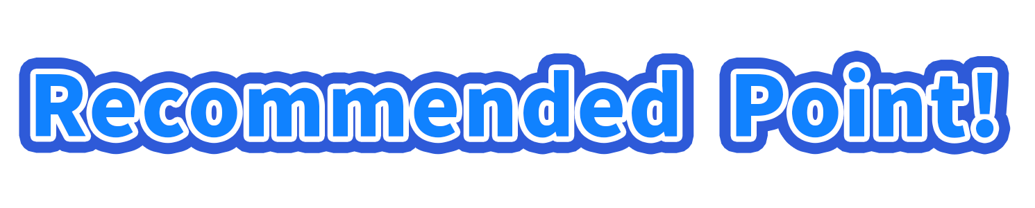 おすすめPoint
