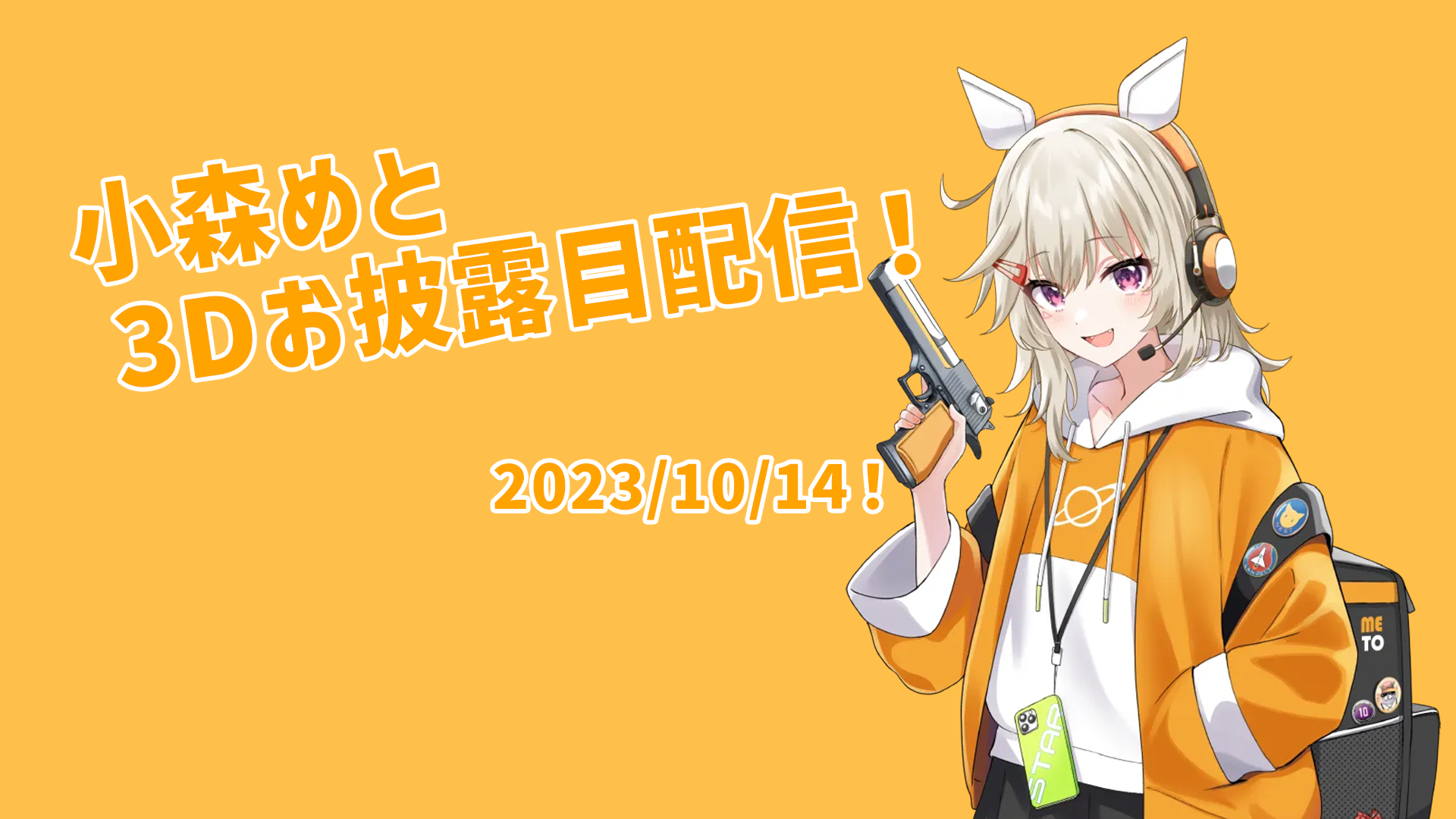 小森めと 3Dお披露目配信