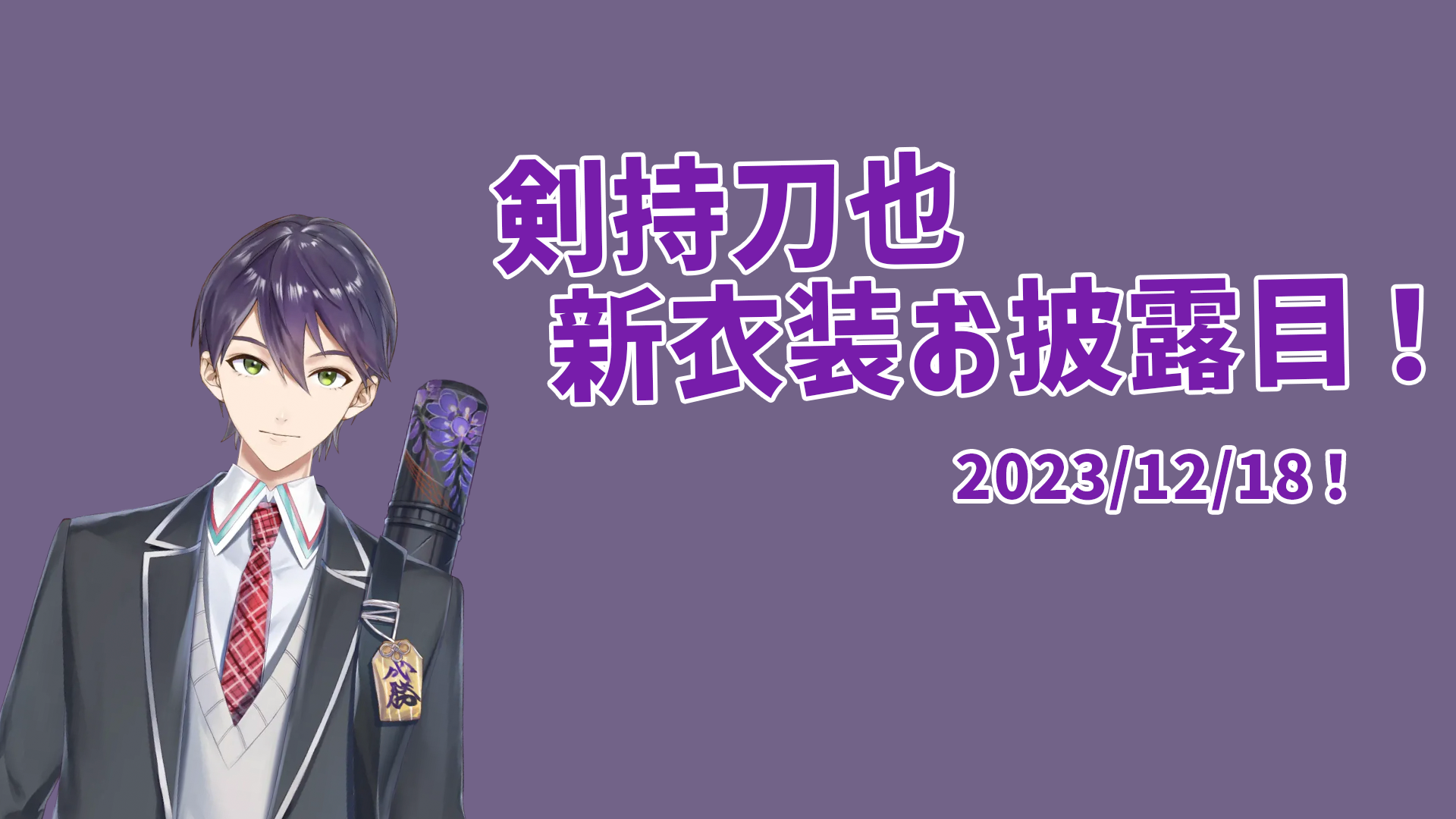 剣持刀也 新衣装お披露目配信