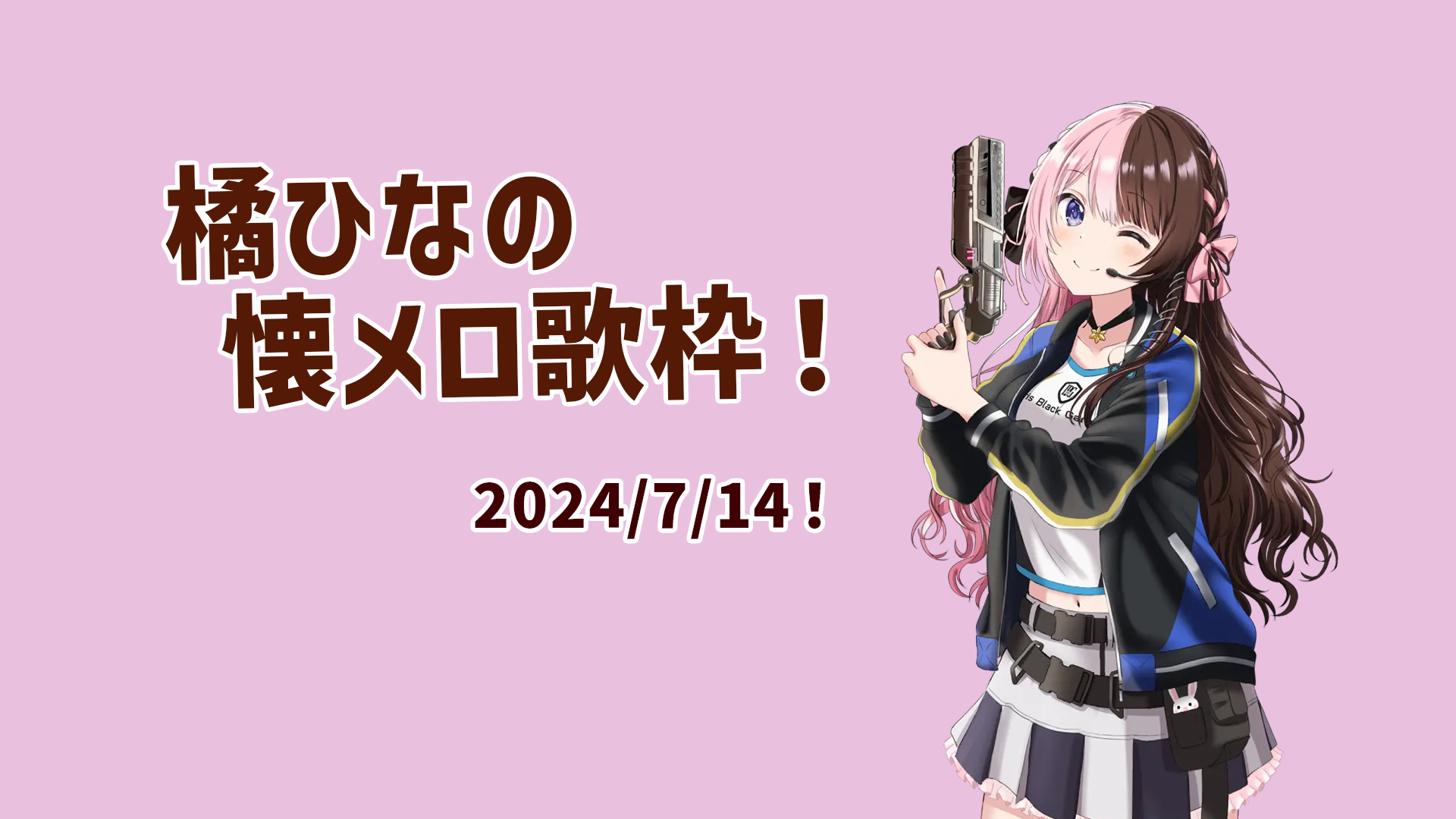 橘ひなの 懐メロ歌枠